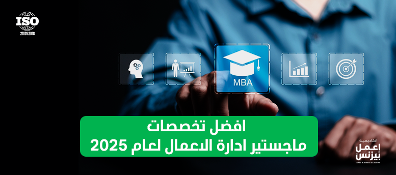 أفضل تخصصات ماجستير إدارة الأعمال 